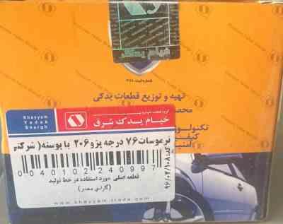 ترموستات 76 درجه پژو 206 با درب خیام یدک