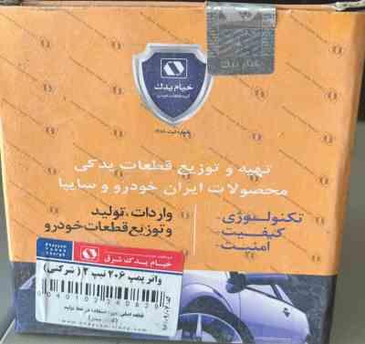 واتر پمپ پژو 206 تیپ2 (18دندانه) خیام یدک