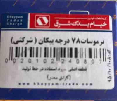 ترموستات پیکان 78 درجه خیام یدک