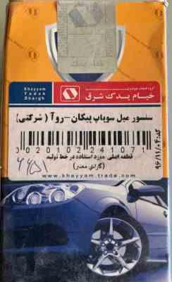 سنسور وضعیت میل سوپاپ پیکان روآ خیام یدک
