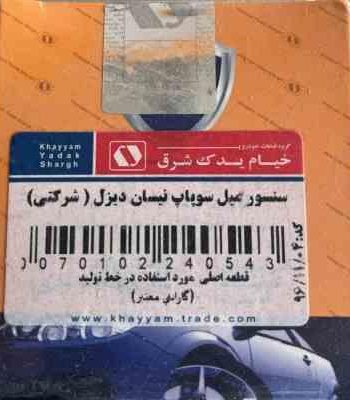 سنسور وضعیت میل سوپاپ نیسان خیام یدک